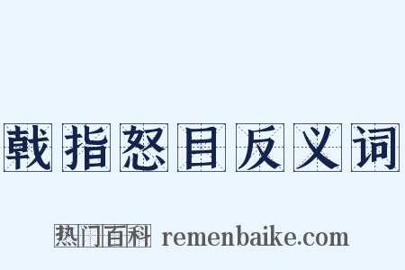 戟指怒目反义词是什么意思的图片